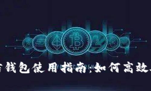 法院冷节微信钱包使用指南:如何高效处理相关事务