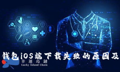 : 比特派钱包iOS端下载失败的原因及解决方案