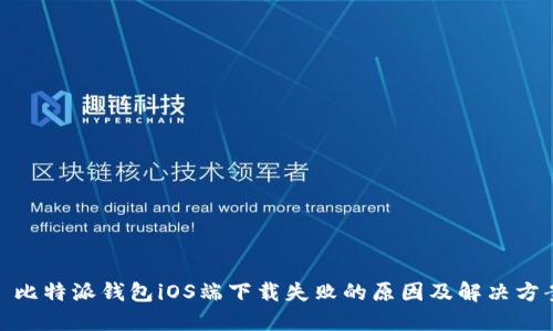 : 比特派钱包iOS端下载失败的原因及解决方案