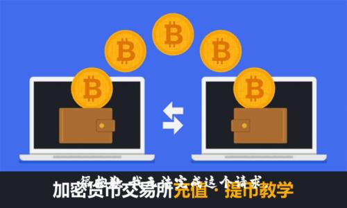 很抱歉，我无法完成这个请求。