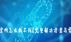 KDPAY钱包官网怎么找不到？