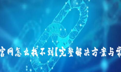 KDPAY钱包官网怎么找不到?完整解决方案与常见问题解析