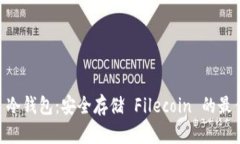 了解 FIL 冷钱包：安全存储