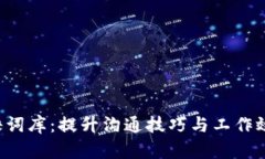 探索B特派密语词库：提升