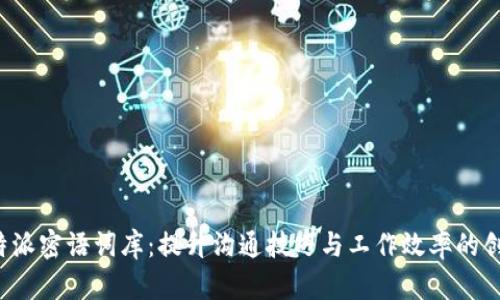 探索B特派密语词库:提升沟通技巧与工作效率的创意工具