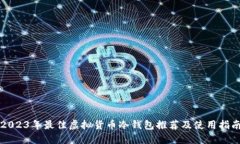 2023年最佳虚拟货币冷钱包