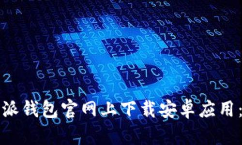 如何在比特派钱包官网上下载安卓应用:全方位指南