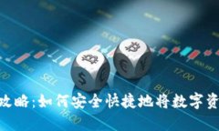 : 比特派提现攻略：如何安