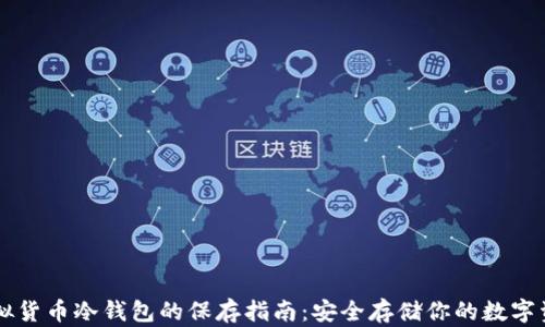 虚拟货币冷钱包的保存指南:安全存储你的数字资产
