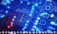 虚拟货币冷钱包的保存指