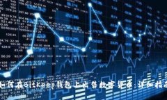 如何在BitKeep钱包上出售数