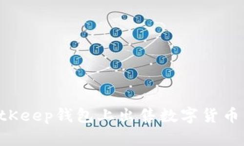 如何在BitKeep钱包上出售数字货币:详细指南