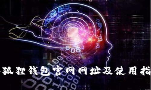 小狐狸钱包官网网址及使用指南