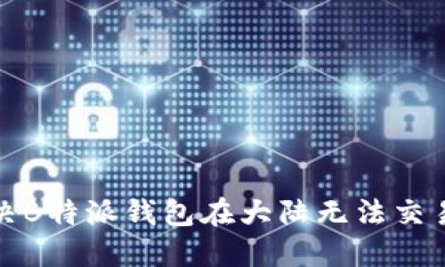 如何解决B特派钱包在大陆无法交易的问题