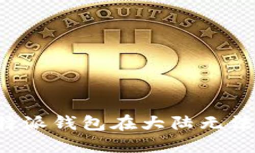 如何解决B特派钱包在大陆无法交易的问题