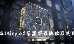 比特派（Bitpie）苹果下载