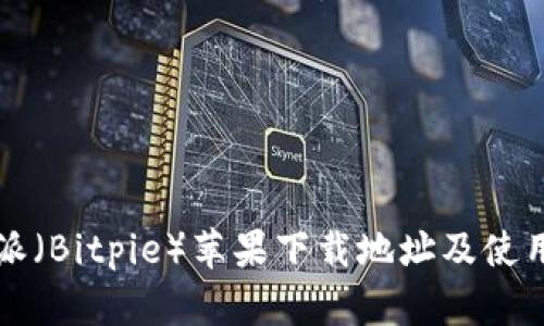 比特派(Bitpie)苹果下载地址及使用指南