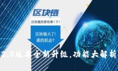 : 小狐狸钱包6.2.0版本全新