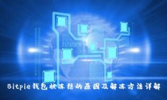 Bitpie钱包被冻结的原因及