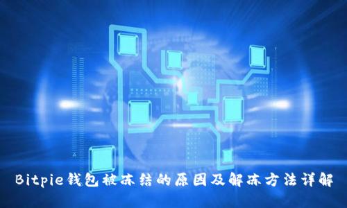 Bitpie钱包被冻结的原因及解冻方法详解