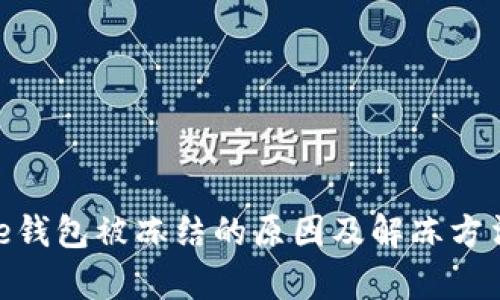 Bitpie钱包被冻结的原因及解冻方法详解