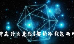 冷钱包的宽带是什么意思