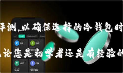   2023年冷钱包价格排名及选购指南 / 
 guanjianci 冷钱包,硬件钱包,加密货币安全,比特币存储,数字资产保护 /guanjianci 

随着加密货币市场的不断扩大，越来越多的人开始关注如何安全地存储他们的数字资产。冷钱包作为一种安全储存加密货币的方式，逐渐受到投资者的重视。冷钱包与热钱包的最大区别在于，冷钱包是完全离线的设备，可以大幅度降低黑客攻击和网络漏洞带来的风险。在2023年，市面上涌现了许多不同类型和品牌的冷钱包。本文将为您详细介绍2023年冷钱包的价格排名，并为您提供选购指南，帮助您找到最适合自己的冷钱包。

什么是冷钱包？
冷钱包是指一种不直接连接互联网的加密货币存储设备，其设计宗旨就是为了提供更高的安全性。冷钱包的存储原理通常是通过一组加密密钥来实现，只有拥有这些密钥的人才能访问和管理其存储的加密资产。这种特性使得冷钱包成为长期储存加密货币的可靠选择，尤其适合不打算频繁交易的投资者。

冷钱包有多种形式，最常见的是硬件钱包和纸钱包。硬件钱包是专用的USB设备，能够离线存储私钥并与互联网隔绝；而纸钱包则是将私钥以二维码或文本形式打印出来，从而实现离线储存。

2023年冷钱包价格排名
在2023年，市场上有多款冷钱包可供选择，每款产品的价格、性能以及安全性各有不同。以下是一些流行冷钱包的价格排名：

ol
  liLedger Nano X - 149美元/li
  liTrezor Model T - 219美元/li
  liLedger Nano S Plus - 79美元/li
  liTrezor One - 69美元/li
  liCoolWallet Pro - 149美元/li
/ol

以上价格可能因促销、地区和销售渠道而异，建议您在选购前进行价格比较。

如何选择适合的冷钱包？
选择适合您的冷钱包时，您需要考虑以下几个要素：

strong1. 安全性/strong
安全性是选择冷钱包的首要考虑因素。要确保钱包具有强大的加密保护，支持多重签名和安全备份选项。查阅用户评价和第三方评测，以了解其在安全性方面的表现。

strong2. 用户体验/strong
钱包的易用性对用户来说也十分重要。操作界面是否友好，设置过程是否简单，都是购买前需要考虑的方面。有些冷钱包还提供移动应用，方便实时监控资产状况。

strong3. 兼容性/strong
选择支持多种加密货币的冷钱包可以大大提升其使用价值。如果您投资了多种加密货币，确保选择一个支持您所有资产的冷钱包。

strong4. 价格/strong
冷钱包的选择也要考虑您的预算。市面上有从几十美元到几百美元的各类冷钱包，因此建议您根据自己的需求和预期进行选购。

strong5. 客户支持/strong
如果遇到技术问题或者使用困扰，良好的客户支持是非常重要的。一些品牌提供24小时客户服务团队，可以在关键时候提供帮助。

冷钱包与热钱包的区别
冷钱包和热钱包各有优劣，投资者需根据自身情况来选择。

strong冷钱包的优势：/strong
冷钱包最大的优势在于其安全性，由于不连接互联网，黑客攻击的风险几乎为零，非常适合长期存储大量数字资产。

strong冷钱包的劣势：/strong
然而，冷钱包在交易时相对不够方便，用户必须将其连接到互联网进行交易，操作步骤较为繁琐。

strong热钱包的优势：/strong
热钱包的优势在于其便利性。用户可以随时随地方便地进行交易，适合频繁交易的投资者。

strong热钱包的劣势：/strong
然而，热钱包的安全性相对较低，用户的私钥存储在在线服务器上，容易受到黑客攻击的威胁。

冷钱包的使用方法
使用冷钱包进行加密货币存储的基本步骤如下：

strong1. 购买冷钱包/strong
选择合适的冷钱包后，您可以在官方网站或授权的零售商处进行购买。确保您购买的设备为正品，以避免安全隐患。

strong2. 设置冷钱包/strong
开箱后，按照说明书上的指示进行设置，通常包括创建PIN码和备份助记词等。务必妥善保存您的助记词，因为丢失后可能会导致资产无法恢复。

strong3. 转入加密资产/strong
完成设置后，您可以通过冷钱包提供的地址将加密货币转入其中。确保输入地址正确，避免资产丢失。

strong4. 定期备份/strong
定期备份冷钱包中的数据和密钥信息，可以大幅度降低数据丢失的风险。建议将备份存放在安全的地方。

冷钱包的注意事项
1. 避免钓鱼攻击：确保在官网上购买冷钱包，并核实网站的真实性。
2. 妥善保管私钥：您的私钥是访问资产的唯一途径，切忌将其泄露给他人。
3. 定期更新固件：硬件钱包通常会提供固件更新，定期检查以保障安全性。

冷钱包常见问题解答

1. 为什么要使用冷钱包而不是热钱包？
冷钱包以其超高的安全性，尤其适合长期存储相对不再活跃交易的加密资产。相比之下，热钱包虽然便利，却因常时在线而存在更高的被攻击风险。因此，对于持有大量数字资产的用户，冷钱包是最佳的选择。
冷钱包的离线存储性质，可以有效防止黑客攻击和恶意软件、不法侵害等风险，确保您的资产安全。同时，持有加密货币的用户往往需要在不确定性极高的市场中找到安全保障，冷钱包恰恰填补了这一需求。正因为冷钱包提供了安全性，许多有识之士在投资数字货币时都加入了这一选项。

2. 冷钱包如何确保加密资产的安全性？
冷钱包的设计初衷就是为了提供增进的安全性。首先，冷钱包不会直接连接互联网，极大地缩小了黑客攻击和数据泄露的风险。其次，很多冷钱包采用了先进的加密技术，可以确保用户资产的安全存储。此外，大多数冷钱包还支持多重签名功能，增加了资产被盗的难度。
除了硬件本身的安全设计，用户在使用冷钱包的过程中，也要做到妥善保管助记词和私钥。若这些信息被他人窃取，黑客可以轻松获取用户的加密资产。因此，在合适的环境下保持私钥的安全存储至关重要。此外，用户还需保持对冷钱包及背后技术不断学习，以更新知识和应对潜在挑战。

3. 如何备份冷钱包？
备份冷钱包是保护加密资产的关键步骤。大多数硬件钱包在首次设置时都会要求用户记录助记词，通常是12个或24个单词。用户应将这些单词记录在纸上并保存在安全的地方，确保它们不被遗失或被他人窃取。
除了助记词，用户还需定期备份冷钱包的固件和数据，某些硬件钱包还提供了本地或云端备份选项。务必避免将备份信息存储在易损坏或可在线访问的地方，因为这可能导致资产被盗。使用冷钱包的同时，要时刻保持对安全隐患的警惕，以保障资产的更安全存储。

4. 冷钱包是否适合所有人？
冷钱包适合希望长期安全存储加密货币的用户，尤其是持有较大资产的投资者。然而，对于频繁交易或需要随时访问资金的用户，热钱包可能更合适。冷钱包通常在便捷性上不如热钱包，因此如果您的交易频率较高，使用冷钱包可能会带来不便。
综合考虑，用户在决定使用冷钱包之前，需要评估自己的资产配置、交易频率和风险承受能力。对于大多数长期投资者来说，冷钱包是值得选择的，但频繁交易者则可能需要更高的便捷性。

5. 常见品牌冷钱包有哪些？
市面上有多种冷钱包品牌可供选择，各有其特点和优势。以下是几个主流冷钱包品牌：
ol
  liLedger: Ledger Nano X 和 Ledger Nano S Plus 是其代表产品，以便捷与安全著称。/li
  liTrezor: 提供了 Trezor Model T 和 Trezor One，是加密货币行业最早的硬件钱包之一。/li
  liCoolWallet: 这是一款轻便的移动硬件钱包，注重用户体验，适合青年玩家。/li
  liKeepKey: 以设计美观和价格合理出名，并拥有安全的储存机制。/li
/ol
每个品牌的冷钱包在设计、价格和安全性等方面都存在差异，因此在选择时建议根据自己的需求进行综合比较，找到最适合自己的类型。在技术更新快速的市场中，用户亦需关注最新的品牌动态及产品评测，以确保选择的冷钱包时刻能够应对新的安全挑战。

综上所述，在2023年冷钱包的选购需要考虑多个因素，包括安全性和用户体验等。在本文中，我们深入探讨了冷钱包的类型、价格、选择指南及相关问题，以便您在复杂的市场环境中选择合适的冷钱包。无论您是初学者还是有经验的投资者，冷钱包都是保护您财富的重要工具，确保您的数字资产安全是每一个投资者应该关注的头等大事。