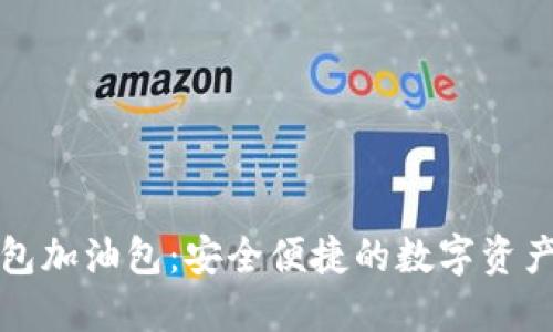 比特派钱包加油包:安全便捷的数字资产管理工具