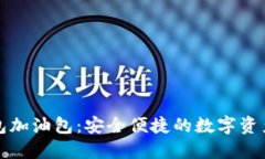 比特派钱包加油包：安全
