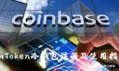 imToken冷钱包注册及使用指