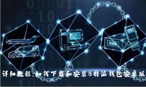 详细教程:如何下载和安装B特派钱包安卓版
