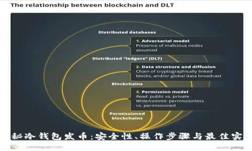 揭秘冷钱包发币:安全性、操作步骤与最佳实践