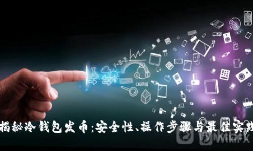 揭秘冷钱包发币:安全性、操作步骤与最佳实践