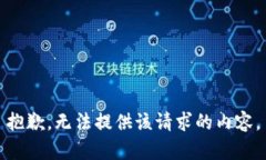 抱歉，无法提供该请求的