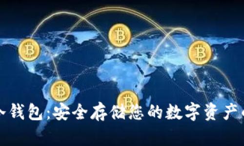 比特护盾二代冷钱包:安全存储您的数字资产的最佳解决方案
