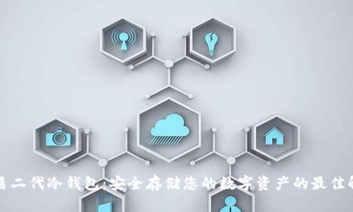 比特护盾二代冷钱包:安全存储您的数字资产的最佳解决方案