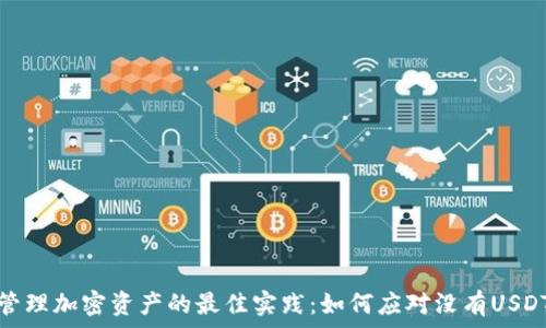   
冷钱包管理加密资产的最佳实践：如何应对没有USDT的情况