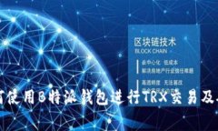 probably如何使用B特派钱包