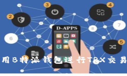 probably如何使用B特派钱包进行TRX交易及矿工费用解析