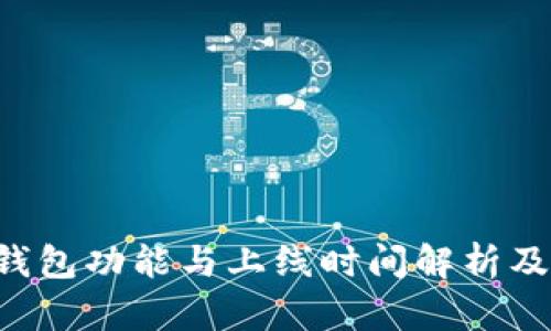 “B特派”钱包功能与上线时间解析及使用指南