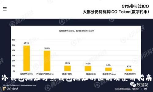 冷钱包地址与热钱包地址的区别及使用指南