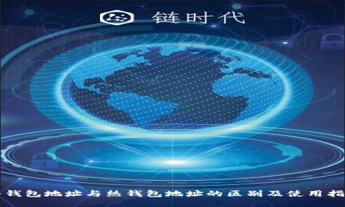 冷钱包地址与热钱包地址的区别及使用指南