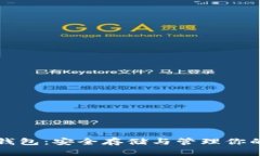 比特币冷钱包：安全存储