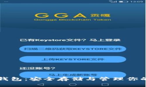 比特币冷钱包:安全存储与管理你的数字资产