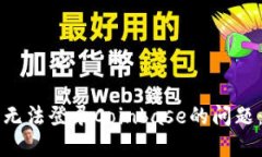 如何解决无法登录Coinbas