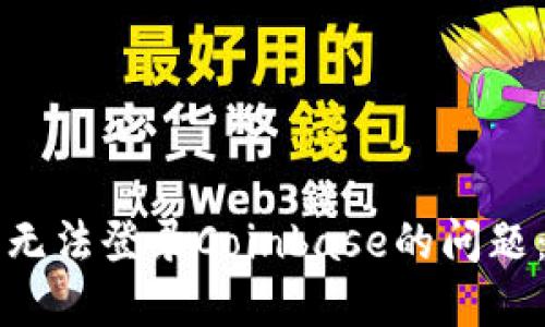 如何解决无法登录Coinbase的问题:全面指南