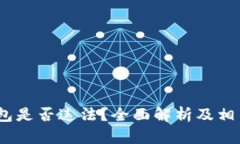 BitPie 钱包是否违法？全面