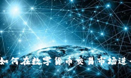 全面解读:如何在数字货币交易市场进行有效交易
