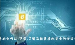虚拟币大全网站：下载、