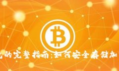 冷钱包的完整指南：如何
